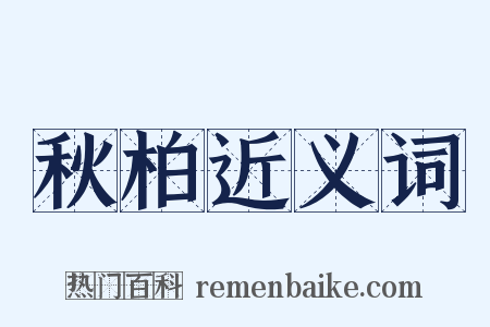 秋柏近义词是什么意思的图片